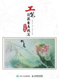 《工笔荷花禽鸟技法实例教程》-龚雪青