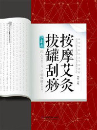 《按摩艾灸拔罐刮痧一本通》-查炜
