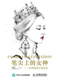 《笔尖上的女神:时尚插画手绘技法》-方梓豪