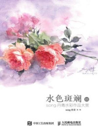 《水色斑斓III:song丹青水彩作品大赏》-song丹青