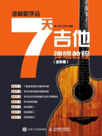 《谁都能学会:7天吉他弹唱教程(全彩版)》-美人鱼工作室-mobi、epub、azw3、pdf电子书免费下载/宝阳读书小站
