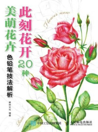《此刻花开:20种美萌花卉色铅笔技法解析》-爱林文化