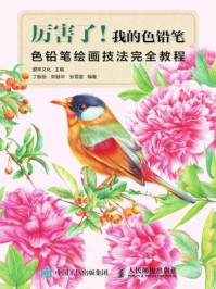 《厉害了!我的色铅笔:色铅笔绘画技法完全教程》-爱林文化