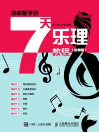 《谁都能学会:7天乐理教程(图解版)》-美人鱼工作室