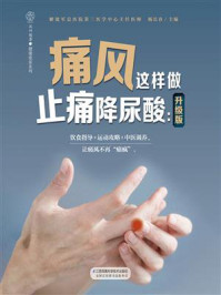 《痛风这样做 止痛降尿酸：升级版》-杨长春
