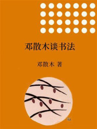 《邓散木讲书法》-邓散木