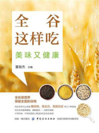 《全谷这样吃，美味又健康》-董俊杰