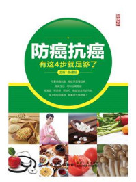 《防癌抗癌:有这4步就足够了》-靳建旭