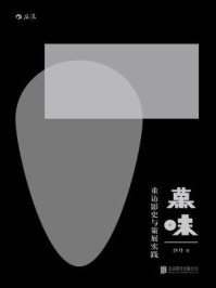 《幕味:重访影史与策展实践》-沙丹