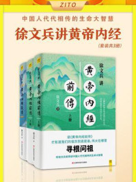 《徐文兵讲黄帝内经(前传+后传,共3册)》-徐文兵