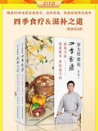 《罗大伦教你四季食疗、滋补之道(套装2册)》-罗大伦