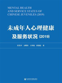 《未成年人心理健康及服务状况(2019)》-任其平