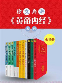 《徐文兵讲《黄帝内经》系列(全11册)》-徐文兵