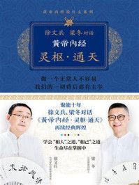 《黄帝内经·灵枢·通天》-徐文兵