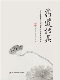 《药道传真:名老药师刘绍贵妙谈中医药养生》-刘绍贵