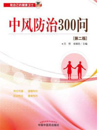 《中风防治300问》-吕哲