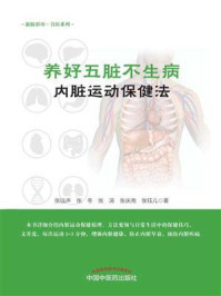 《养好五脏不生病·内脏运动保健法》-张远声