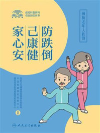 《防跌倒,己康健,家心安:预防老年人跌倒》-中国疾病预防控制中心慢性非传染性疾病预防控制中心