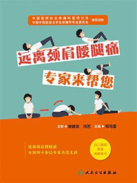 《远离颈肩腰腿痛:专家来帮您》-司马蕾
