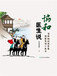 《协和医生说:坚持做好这些事 健康生活一辈子》-北京协和医院