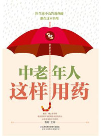 《中老年人这样用药》-鲁翔