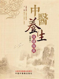 《中医养生保健指南:繁体版》-杨金生
