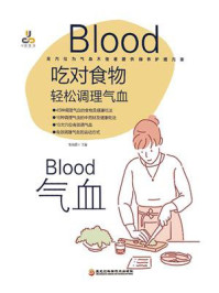 《吃对食物,轻松调理气血》-柴瑞震