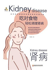 《吃对食物,轻松调理肾病》-柴瑞震