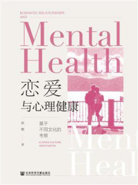 《恋爱与心理健康:基于不同文化的考察》-梁樱