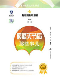 《髋膝关节病那些事儿》-董健
