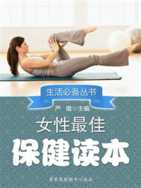 《女性最佳保健读本》-严锴