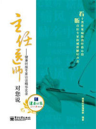 《主任医师对您说——健康时报专家访谈精华实录》-健康时报编辑部