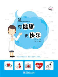 《有健康更快乐(全彩)》-陶津
