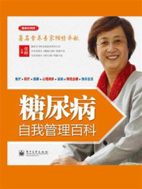 《糖尿病自我管理百科(全彩)》-张晔