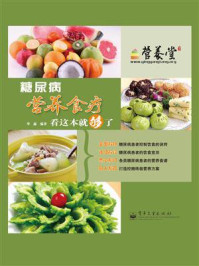 《糖尿病营养食疗看这本就够了(全彩)》-华鑫