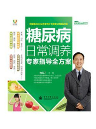 《糖尿病日常调养专家指导全方案(全彩)》-向红丁