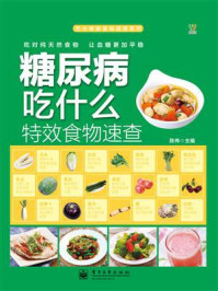 《糖尿病吃什么特效食物速查(全彩)》-陈伟