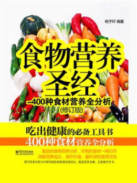 《食物营养圣经:400种食材营养全分析(修订版)》-杨予轩