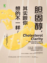 《胆固醇,其实跟你想的不一样!》-吉米·摩尔