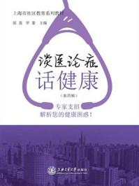 《谈医论症话健康(第四辑)》-郭莲
