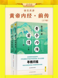 《徐文兵讲黄帝内经前传》-徐文兵