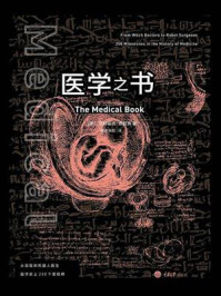 《医学之书:从巫医到机器人医生,医学史上250个里程碑》-克利福德·皮寇弗