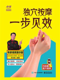 《独穴按摩 一步见效:专家视频演示版》-李志刚