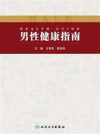 《男性健康指南》-玄绪军