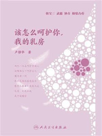 《该怎么呵护你,我的乳房》-卢静华