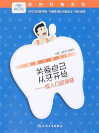 《关爱自己从牙开始:成人口腔保健》-冯希平