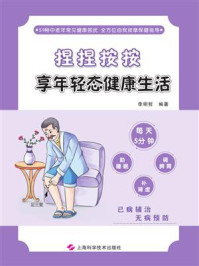 《捏捏按按 享年轻态健康生活》-李明哲