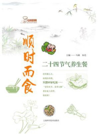 《顺时而食:二十四节气养生餐》-马莉