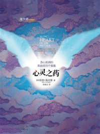 《心灵之药:身心疾病的系统排列个案集》-伯特·海灵格