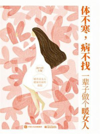 《体不寒,病不找:一辈子做个暖女人》-胡巧珍